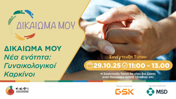 Σύλλογος ΚΕΦΙ: Συνέντευξη τύπου για τη νέα ενότητα που αφορά τους γυναικολογικούς καρκίνους!