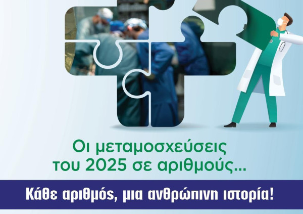 Λαϊκό Νοσοκομείο: Ρεκόρ μεταμοσχεύσεων μέσα στο 2025