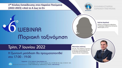 Webinar «Μοριακή ταξινόμηση» 7 Ιουνίου 2022 – 1ος Κύκλος Εκπαίδευσης ΕΛΕΚΑΠ