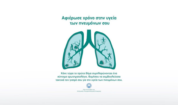 Η MSD Ελλάδος παρουσιάζει το «LungX» ένα νέο ψηφιακό ερωτηματολόγιο για την υγεία των πνευμόνων