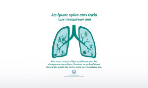 Η MSD Ελλάδος παρουσιάζει το «LungX» ένα νέο ψηφιακό ερωτηματολόγιο για την υγεία των πνευμόνων