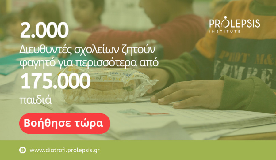 SOS από Ινστιτούτο Prolepsis και Αθηνά Λινού : 1 στους 4 μαθητές δεν έχει να φάει το πρωί στις ευάλωτες περιοχές