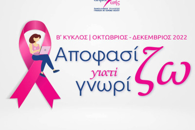 «Αποφασίζω γιατί Γνωρίζω»: Δωρεάν εκπαιδευτικά webinars για γυναίκες με εμπειρία καρκίνου μαστού