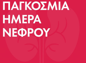 Αγαπηδάκη για Παγκόσμια Ημέρα Νεφρού: Ηλεκτρονικά παραπεμπτικά για προληπτικό έλεγχο σε 1,8 εκατ.πολίτες