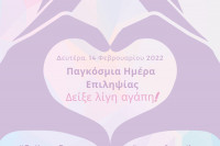 Παγκόσμια Ημέρα Επιληψίας – Π.Ε.Σ.Ε. και Ε.Ε.Ε.Ε. στέλνουν μήνυμα ευαισθητοποίησης
