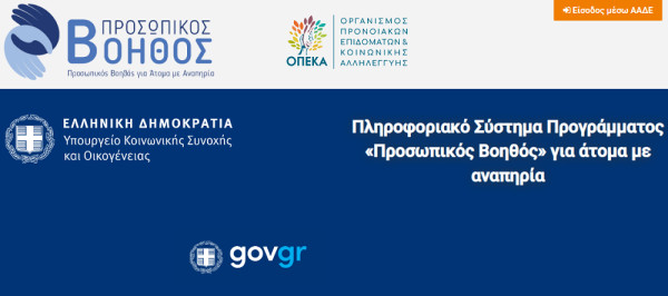 Προσωπικός Βοηθός για Άτομα με Αναπηρία: Ανοίγει σήμερα η πλατφόρμα