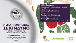Το πλήρες πρόγραμμα της εκδήλωσης «Η διατροφή μας σε κίνδυνο: Η κρυφή προώθηση των μεταλλαγμένων»