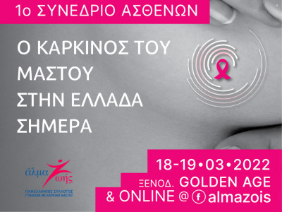 1ο Συνέδριο Ασθενών από το Άλμα Ζωής: Ο Καρκίνος του Μαστού στην Ελλάδα σήμερα