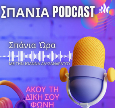 «Σπάνια Ώρα»: Στον «αέρα» podcast αφιερωμένο στους ανθρώπους με σπάνιες παθήσεις - Έτσι θα λάβετε μέρος