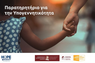 «Παρατηρητήριο για την Υπογεννητικότητα» από τη EurolifeFFH, το Οικονομικό Πανεπιστήμιο Αθηνών και την HOPEgenesis
