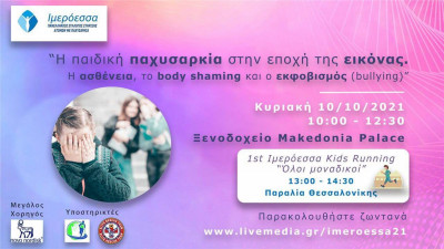 Live στις 10/10 ημερίδα για την παιδική παχυσαρκία και το Body Shaming