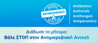 Η Αντιμικροβιακή Αντοχή μας αφορά όλους