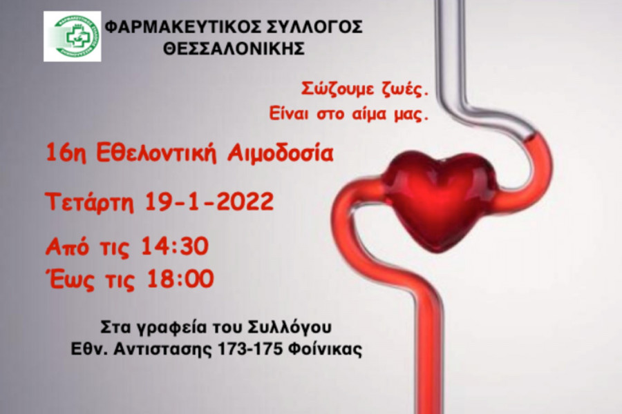 Την Τετάρτη 19 Ιανουαρίου θα πραγματοποιηθεί η 16η εθελοντική αιμοδοσία του Συλλόγου