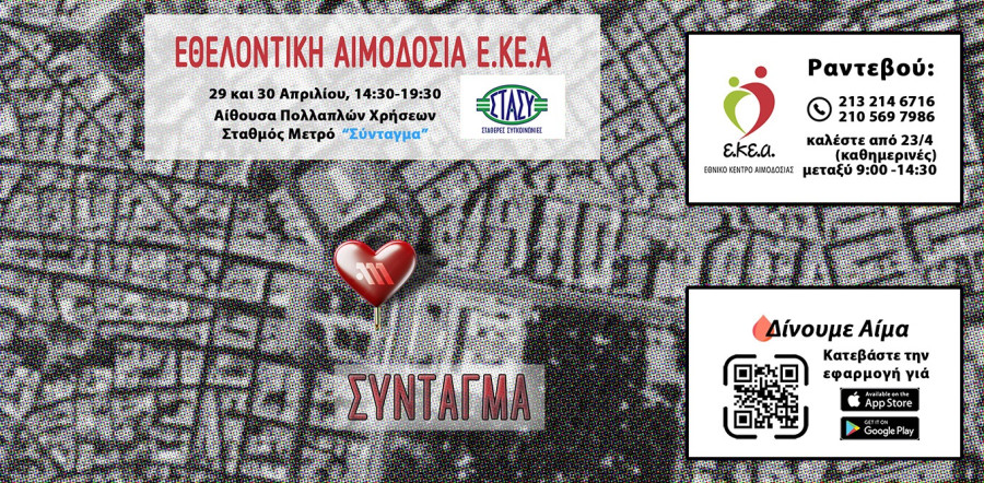 Εθελοντική αιμοδοσία στο Σύνταγμα στις 29 και 30 Απριλίου από το ΕΚΕΑ