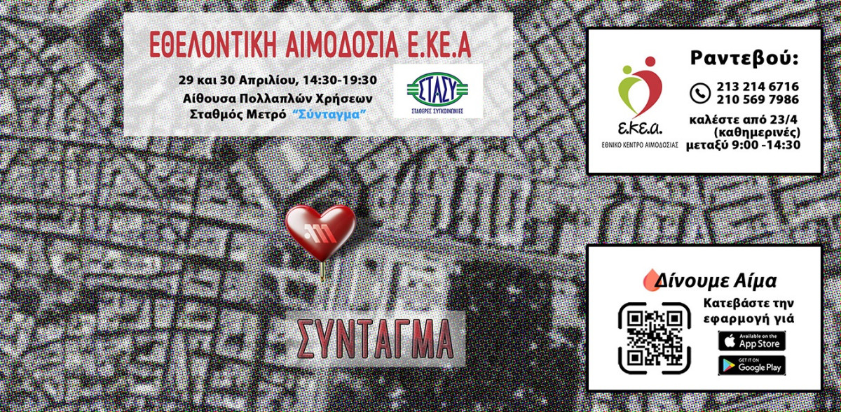 Εθελοντική αιμοδοσία στο Σύνταγμα στις 29 και 30 Απριλίου από το ΕΚΕΑ
