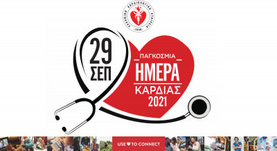 H Ελληνική Καρδιολογική Εταιρεία για την Παγκόσμια Ημέρα Καρδιάς: “USE HEART TO CONNECT”