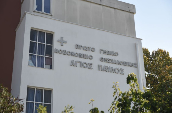 Θεσσαλονίκη: Αναβάθμιση εξοπλισμού στο Νοσοκομείο «Άγιος Παύλος» με χρηματοδότηση 68.000 ευρώ