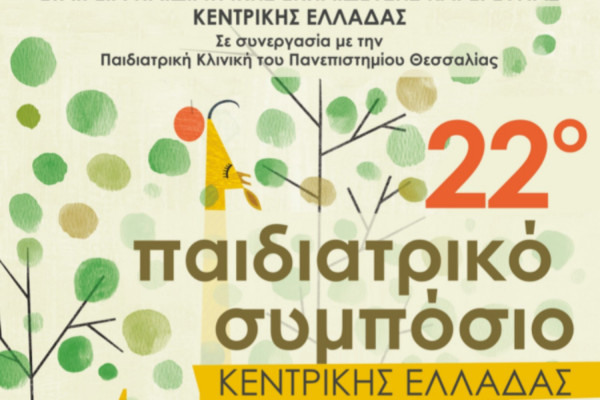 22o Παιδιατρικό Συμπόσιο Κεντρικής Ελλάδας από 8-10 Απριλίου