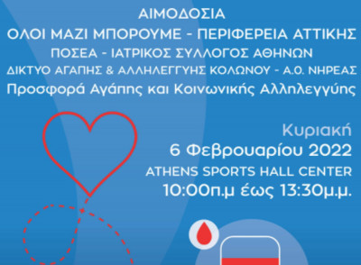 Αιμοδοσία στις 6 Φλεβάρη στο Athens Sports Hall Center