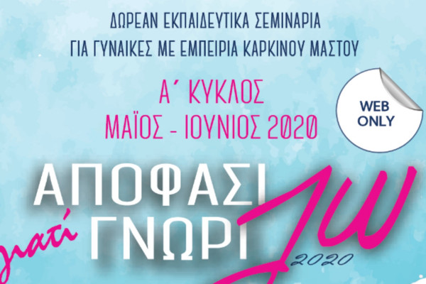 Αποφασίζω γιατί γνωρίζω: Ά Κύκλος δωρεάν σεμιναρίων για τον καρκίνο του μαστού