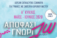 Αποφασίζω γιατί γνωρίζω: Ά Κύκλος δωρεάν σεμιναρίων για τον καρκίνο του μαστού