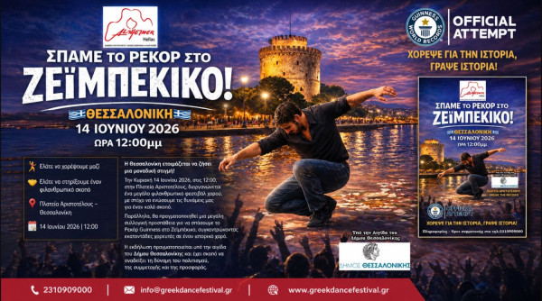 Θεσσαλονίκη: Zεϊμπέκικο για ρεκόρ Γκίνες ετοιμάζεται να «χορέψει» η Alzheimer Ελλάς