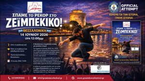 Θεσσαλονίκη: Zεϊμπέκικο για ρεκόρ Γκίνες ετοιμάζεται να «χορέψει» η Alzheimer Ελλάς