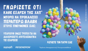 Ζώντας με Χρόνια Αποφρακτική Πνευμονοπάθεια
