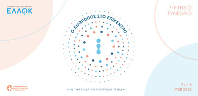 Ξεκινά το 7ο Ετήσιο Συνέδριο ΕΛΛΟΚ: «Ο άνθρωπος στο επίκεντρο»