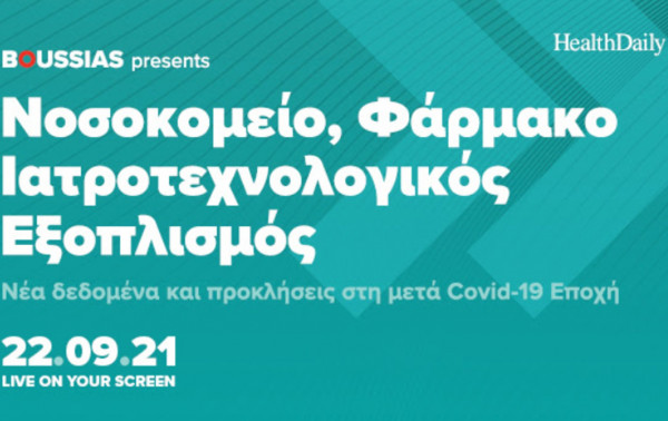 Έρχεται το 6ο συνέδριο Νοσοκομείο-Φάρμακο-Ιατροτεχνολογικός Εξοπλισμός, ONLINE