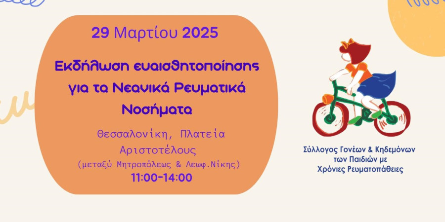 Εκδήλωση ενημέρωσης στη Θεσσαλονίκη για τα νεανικά ρευματικά νοσήματα