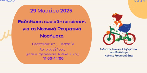 Εκδήλωση ενημέρωσης στη Θεσσαλονίκη για τα νεανικά ρευματικά νοσήματα