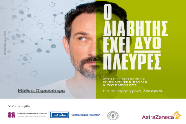 «Ο διαβήτης έχει δύο πλευρές»: Εκστρατεία ενημέρωσης από την AstraZeneca