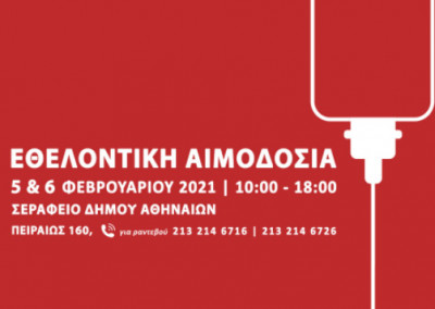 Εθελοντική Αιμοδοσία 5 και 6 Φεβρουαρίου-Σεράφειο Δήμου Αθηναίων