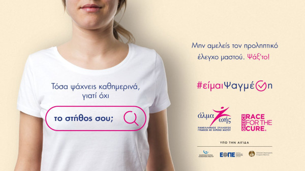 «#είμαιΨαγμένη»: Εκστρατεία πρόληψης και ευαισθητοποίησης για τον καρκίνο του μαστού