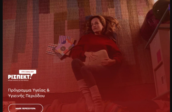 «ΡΙΣΠΕΚΤ στο σώμα σου»: Εθνικό Πρόγραμμα για την ισότιμη πρόσβαση των μαθητριών σε προϊόντα υγιεινής περιόδου