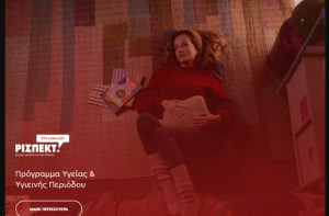 «ΡΙΣΠΕΚΤ στο σώμα σου»: Εθνικό Πρόγραμμα για την ισότιμη πρόσβαση των μαθητριών σε προϊόντα υγιεινής περιόδου