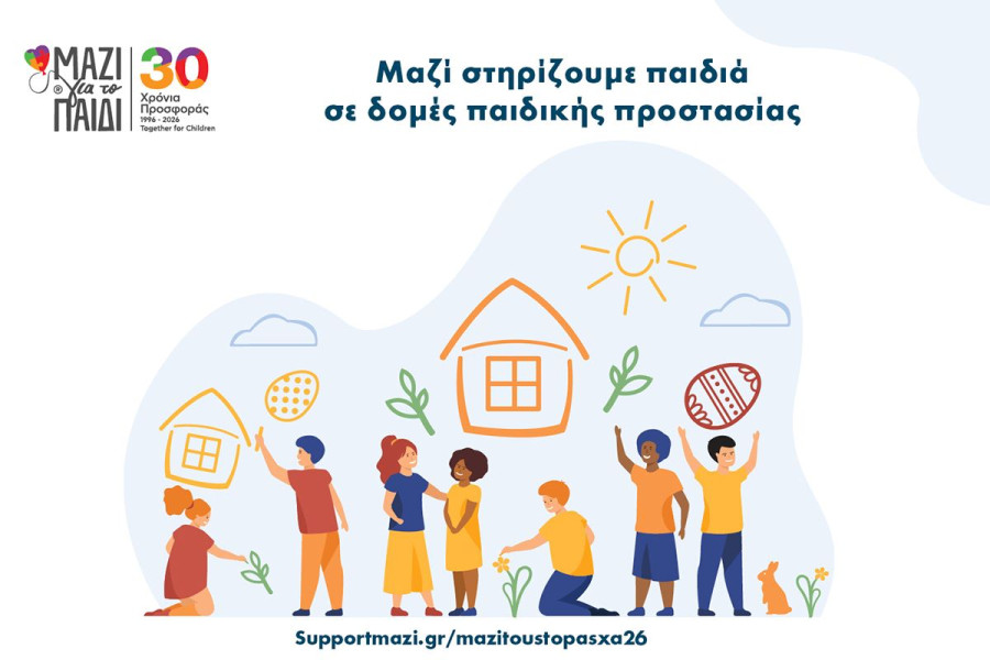 ΜΑΖΙ ΓΙΑ ΤΟ ΠΑΙΔΙ