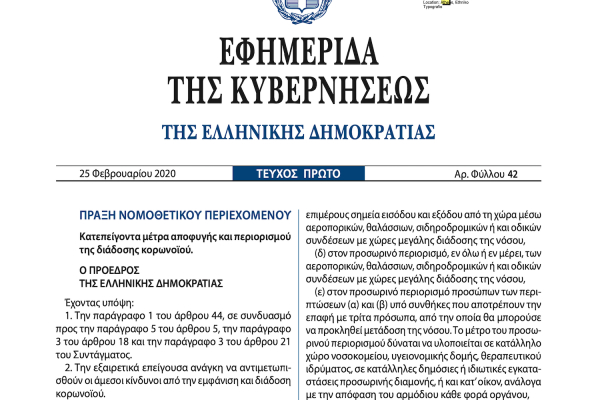 Κοροναϊός : Αυτά είναι τα κατεπείγοντα μέτρα αντιμετώπισης του COVID-19 στην Ελλάδα