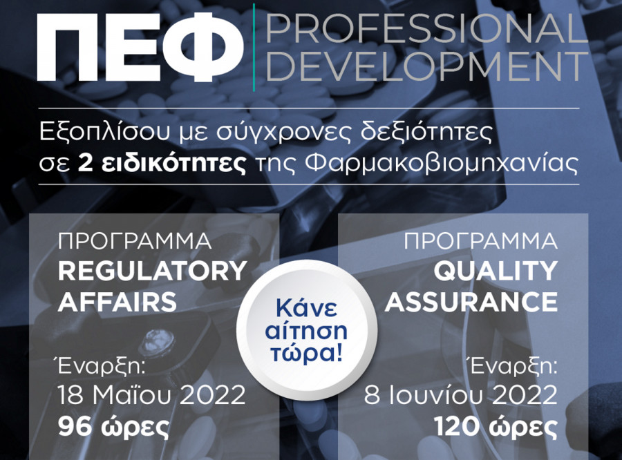 ΠΕΦ Professional Development: Η Πανελλήνια Ένωση Φαρμακοβιομηχανίας εκπαιδεύει νέους επιστήμονες