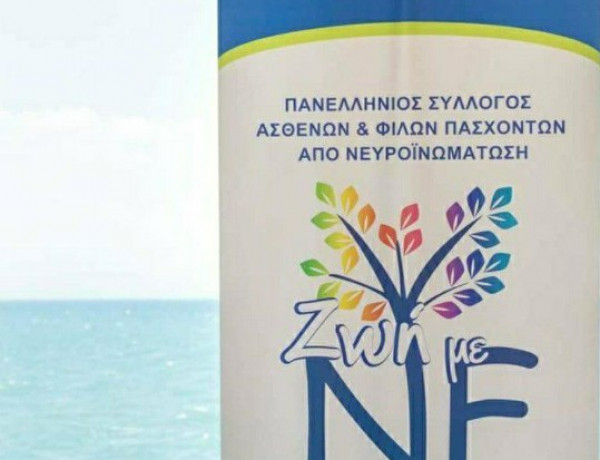 Νευροϊνωμάτωση: Η πιο συχνή σπάνια νόσος