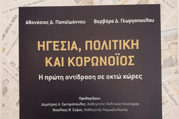 Το πρώτο βιβλίο για την πολιτική διαχείριση του κορονοϊού στην Ελλάδα και 7 ακόμα χώρες
