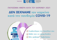Η Εταιρεία Ογκολόγων Παθολόγων Ελλάδας διοργανώνει Webinar για τη Παγκόσμιας Ημέρας κατά του Καρκίνου
