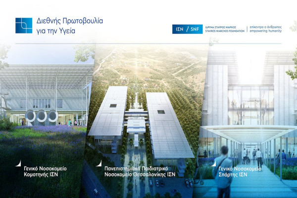 Ίδρυμα Στ. Νιάρχος: Επανεκκίνηση της διαδικασίας κατασκευής 3 νέων νοσοκομείων σε Θεσσαλονίκη, Κομοτηνή και Σπάρτη