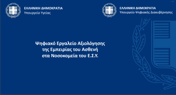 Αξιολόγηση δημόσιων νοσοκομείων: Οι 38 ερωτήσεις στις οποίες θα απαντούν οι ασθενείς