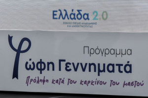 Έφυγαν τα πρώτα SMS στις νέες ηλικιακές ομάδες δικαιούχων για δωρεάν μαστογραφίες