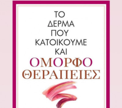 «Ομορφοθεραπείες» για το δέρμα που κατοικούμε