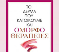 «Ομορφοθεραπείες» για το δέρμα που κατοικούμε