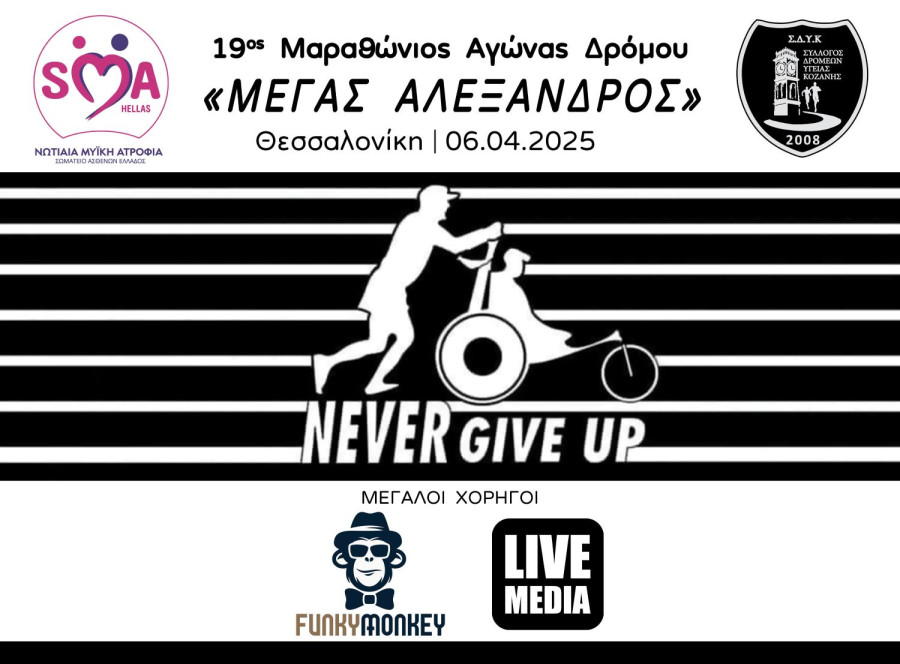 SMA HELLAS/ΑΜΚΕ NEVER GIVE UP
