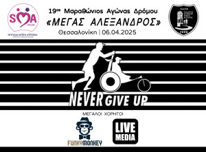 Το σωματείο SMA HELLAS συμμετέχει στον 19o Διεθνή Μαραθώνιο «Μέγας Αλέξανδρος» στη Θεσσαλονίκη